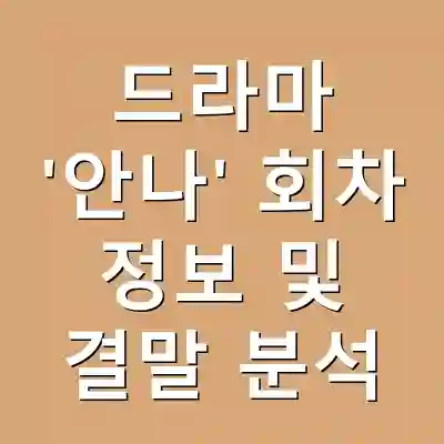 드라마 ‘안나’ 회차 정보 및 결말 분석