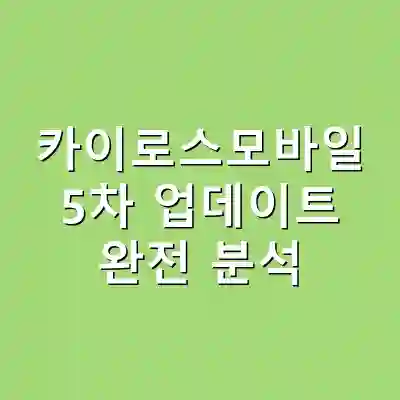 카이로스모바일 5차 업데이트 완전 분석