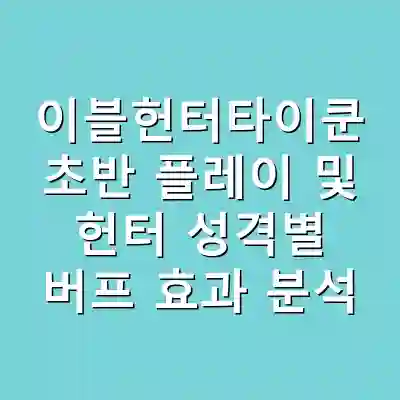 이블헌터타이쿤 초반 플레이 및 헌터 성격별 버프 효과 분석