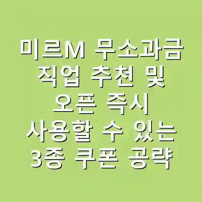 미르M 무소과금 직업 추천 및 오픈 즉시 사용할 수 있는 3종 쿠폰 공략!