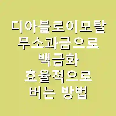 디아블로이모탈 무소과금으로 백금화 효율적으로 버는 방법