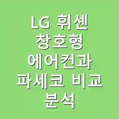 LG 휘센 창호형 에어컨과 파세코 비교 분석