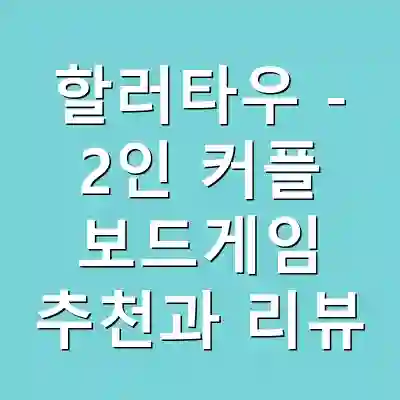 할러타우 – 2인 커플 보드게임 추천과 리뷰