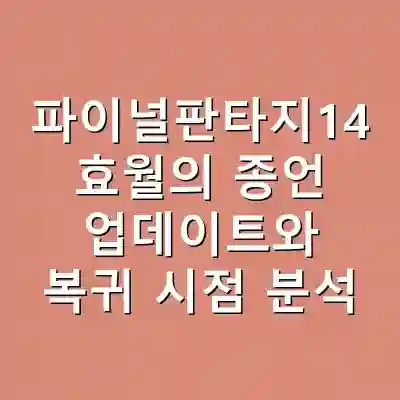 파이널판타지14 효월의 종언 업데이트와 복귀 시점 분석