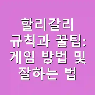 할리갈리 규칙과 꿀팁: 게임 방법 및 잘하는 법