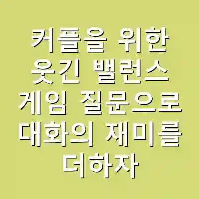 커플을 위한 웃긴 밸런스 게임 질문으로 대화의 재미를 더하자