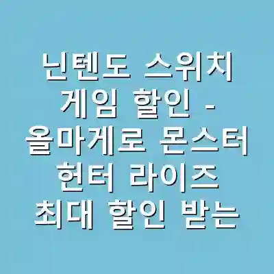 닌텐도 스위치 게임 할인 – 올마게로 몬스터 헌터 라이즈 최대 할인 받는 법