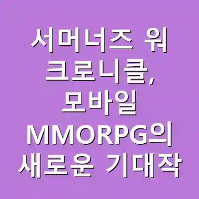 서머너즈 워 크로니클, 모바일 MMORPG의 새로운 기대작