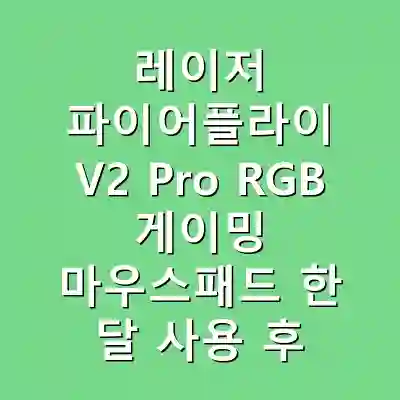 레이저 파이어플라이 V2 Pro RGB 게이밍 마우스패드 한 달 사용 후기