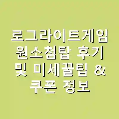 로그라이트게임 원소첨탑 후기 및 미세꿀팁 & 쿠폰 정보