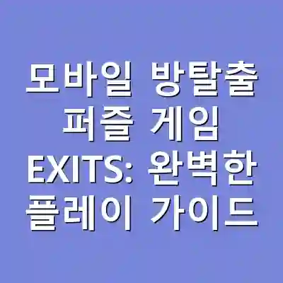 모바일 방탈출 퍼즐 게임 EXITS: 완벽한 플레이 가이드