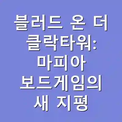 블러드 온 더 클락타워: 마피아 보드게임의 새 지평