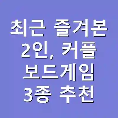 최근 즐겨본 2인, 커플 보드게임 3종 추천