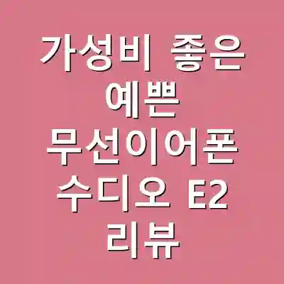 가성비 좋은 예쁜 무선이어폰 수디오 E2 리뷰