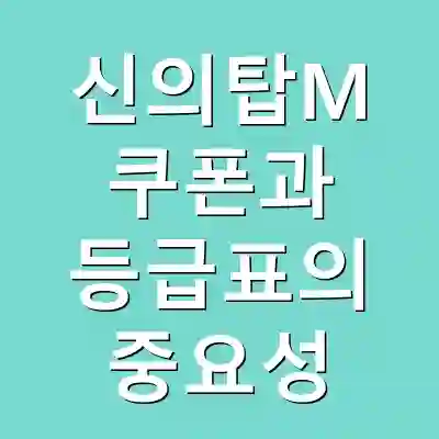 신의탑M 쿠폰과 등급표의 중요성
