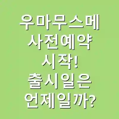우마무스메 사전예약 시작! 출시일은 언제일까?