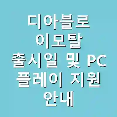 디아블로 이모탈 출시일 및 PC 플레이 지원 안내