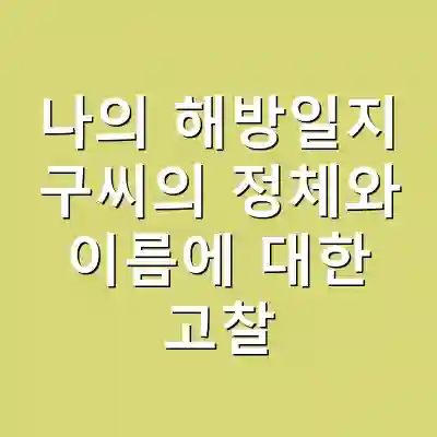 나의 해방일지 구씨의 정체와 이름에 대한 고찰
