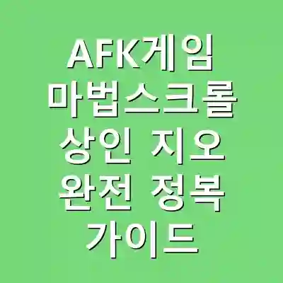 AFK게임 마법스크롤 상인 지오 완전 정복 가이드