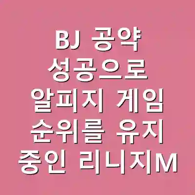 BJ 공약 성공으로 알피지 게임 순위를 유지 중인 리니지M