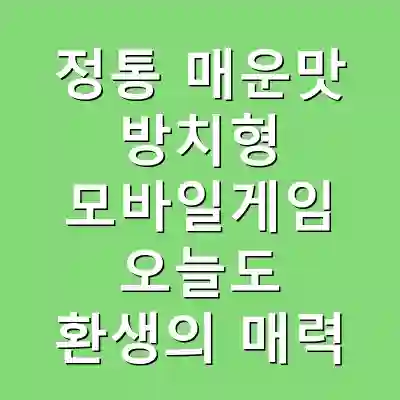 정통 매운맛 방치형 모바일게임 오늘도 환생의 매력