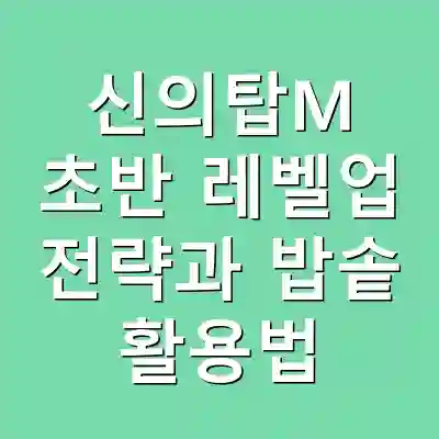 신의탑M 초반 레벨업 전략과 밥솥 활용법