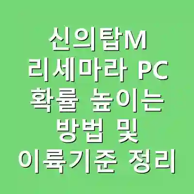 신의탑M 리세마라 PC 확률 높이는 방법 및 이륙기준 정리