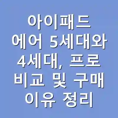 아이패드 에어 5세대와 4세대, 프로 비교 및 구매 이유 정리