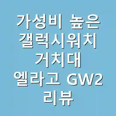 가성비 높은 갤럭시워치 거치대 엘라고 GW2 리뷰