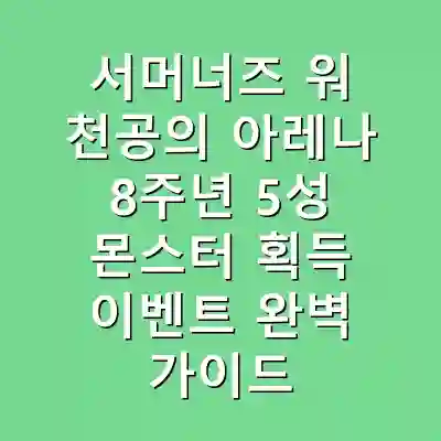 서머너즈 워 천공의 아레나 8주년 5성 몬스터 획득 이벤트 완벽 가이드