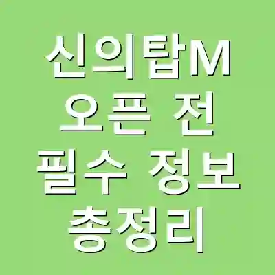 신의탑M 오픈 전 필수 정보 총정리