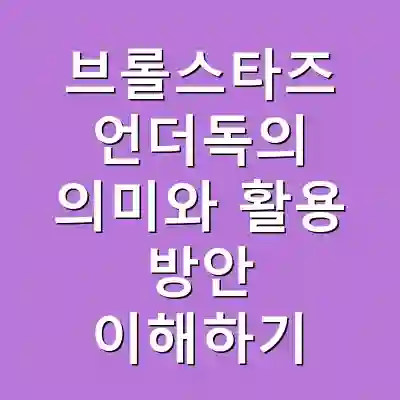 브롤스타즈 언더독의 의미와 활용 방안 이해하기
