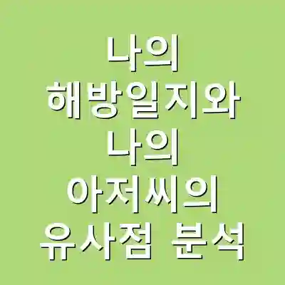 나의 해방일지와 나의 아저씨의 유사점 분석