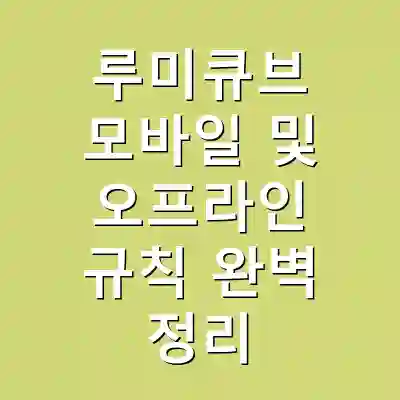 루미큐브 모바일 및 오프라인 규칙 완벽 정리