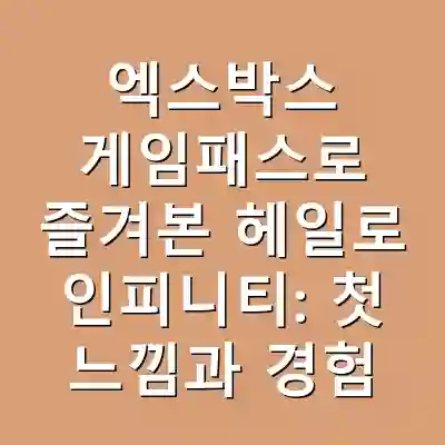 엑스박스 게임패스로 즐겨본 헤일로 인피니티: 첫 느낌과 경험