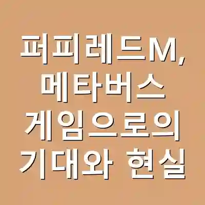 퍼피레드M, 메타버스 게임으로의 기대와 현실