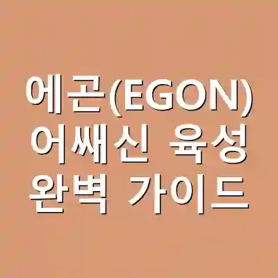 에곤(EGON) 어쌔신 육성 완벽 가이드