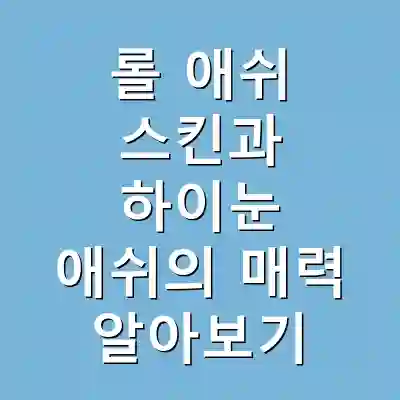 롤 애쉬 스킨과 하이눈 애쉬의 매력 알아보기