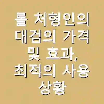 롤 처형인의 대검의 가격 및 효과, 최적의 사용 상황