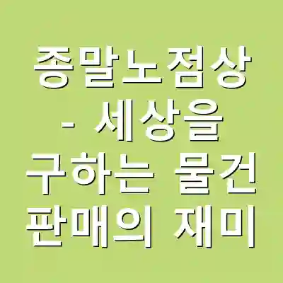 종말노점상 – 세상을 구하는 물건 판매의 재미