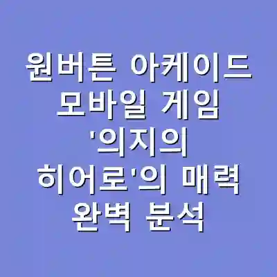 원버튼 아케이드 모바일 게임 ‘의지의 히어로’의 매력 완벽 분석