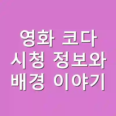 영화 코다 시청 정보와 배경 이야기