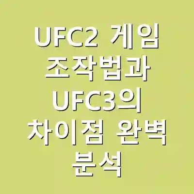 UFC2 게임 조작법과 UFC3의 차이점 완벽 분석