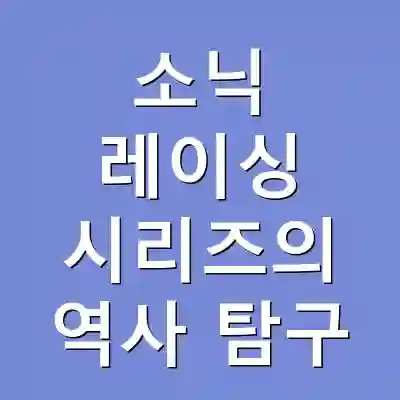 소닉 레이싱 시리즈의 역사 탐구