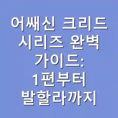 어쌔신 크리드 시리즈 완벽 가이드: 1편부터 발할라까지