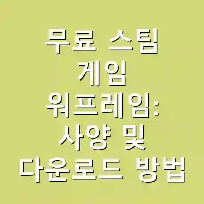 무료 스팀 게임 워프레임: 사양 및 다운로드 방법