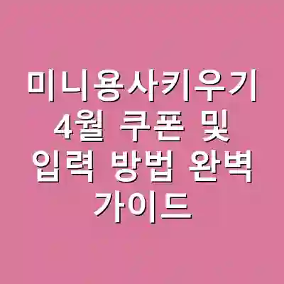 미니용사키우기 4월 쿠폰 및 입력 방법 완벽 가이드