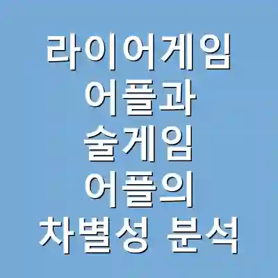 라이어게임 어플과 술게임 어플의 차별성 분석