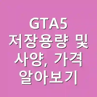 GTA5 저장용량 및 사양, 가격 알아보기
