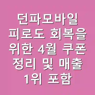 던파모바일 피로도 회복을 위한 4월 쿠폰 정리 및 매출 1위 포함